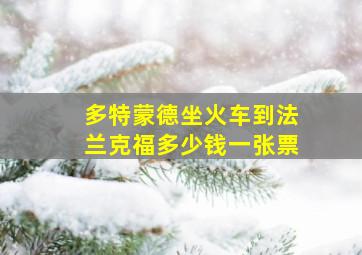 多特蒙德坐火车到法兰克福多少钱一张票