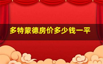 多特蒙德房价多少钱一平