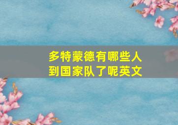 多特蒙德有哪些人到国家队了呢英文