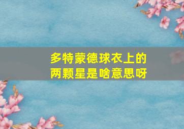 多特蒙德球衣上的两颗星是啥意思呀