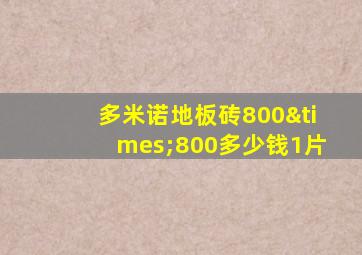 多米诺地板砖800×800多少钱1片