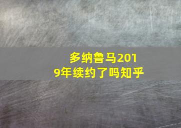 多纳鲁马2019年续约了吗知乎