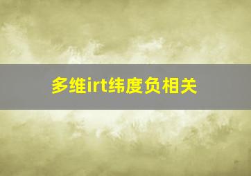 多维irt纬度负相关