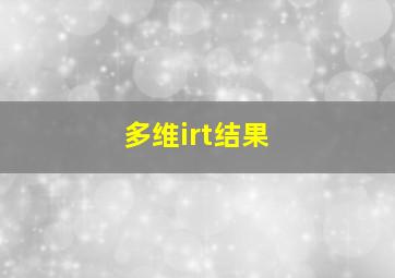 多维irt结果