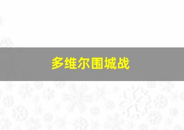 多维尔围城战