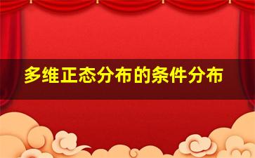 多维正态分布的条件分布