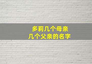 多莉几个母亲几个父亲的名字