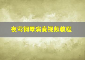 夜莺钢琴演奏视频教程