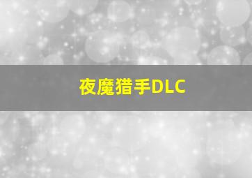 夜魔猎手DLC