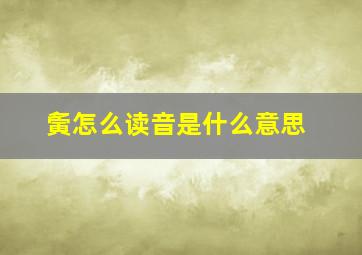 夤怎么读音是什么意思