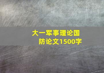 大一军事理论国防论文1500字