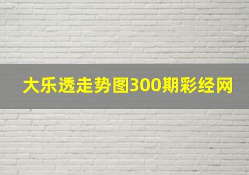 大乐透走势图300期彩经网