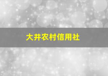 大井农村信用社