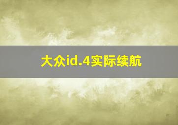 大众id.4实际续航