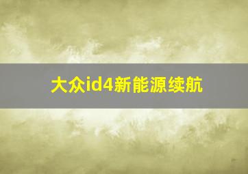 大众id4新能源续航