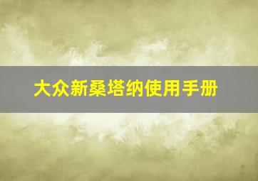 大众新桑塔纳使用手册