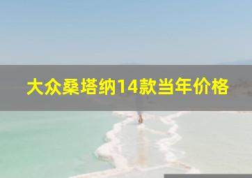 大众桑塔纳14款当年价格