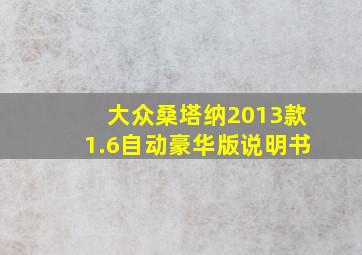 大众桑塔纳2013款1.6自动豪华版说明书