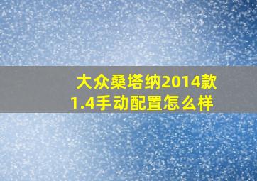 大众桑塔纳2014款1.4手动配置怎么样