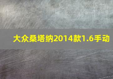 大众桑塔纳2014款1.6手动