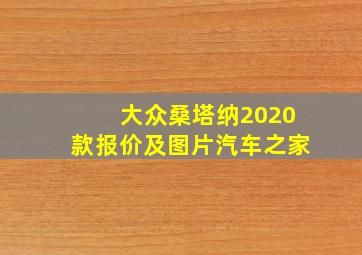 大众桑塔纳2020款报价及图片汽车之家