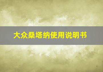 大众桑塔纳使用说明书