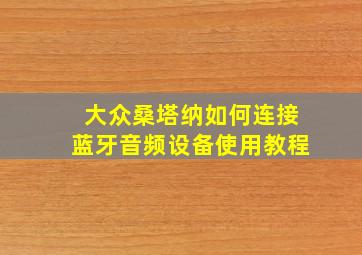 大众桑塔纳如何连接蓝牙音频设备使用教程