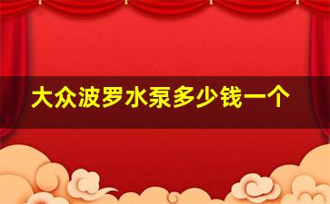 大众波罗水泵多少钱一个