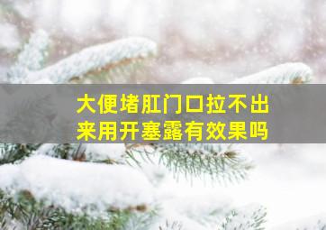 大便堵肛门口拉不出来用开塞露有效果吗