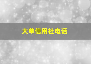 大单信用社电话