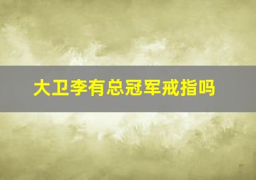 大卫李有总冠军戒指吗