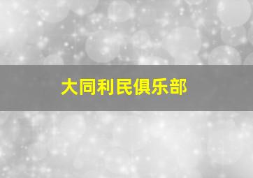 大同利民俱乐部