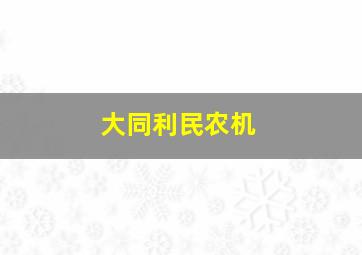 大同利民农机