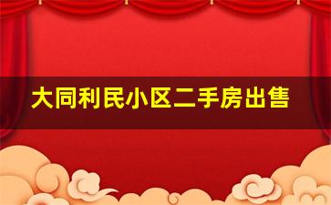 大同利民小区二手房出售