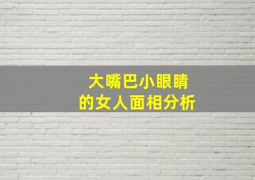 大嘴巴小眼睛的女人面相分析