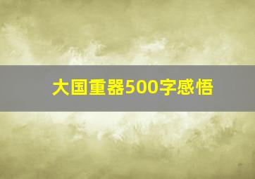 大国重器500字感悟