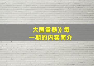 大国重器》每一期的内容简介