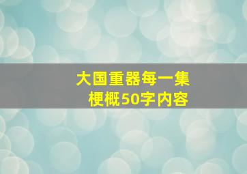 大国重器每一集梗概50字内容