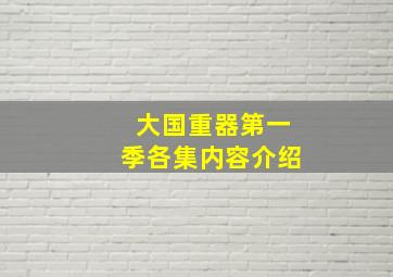 大国重器第一季各集内容介绍