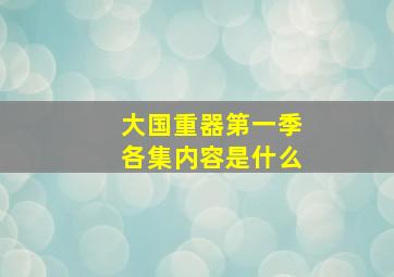 大国重器第一季各集内容是什么