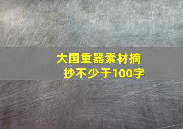 大国重器素材摘抄不少于100字