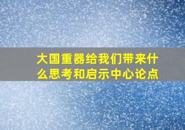 大国重器给我们带来什么思考和启示中心论点