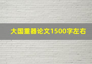 大国重器论文1500字左右