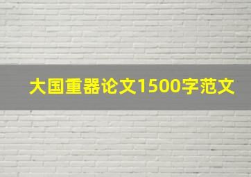 大国重器论文1500字范文