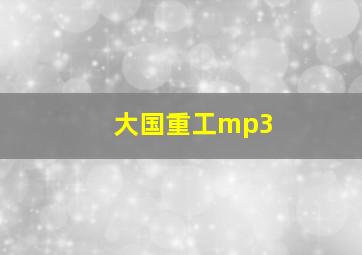 大国重工mp3