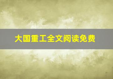 大国重工全文阅读免费