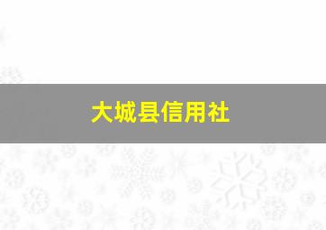 大城县信用社