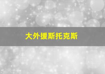 大外援斯托克斯