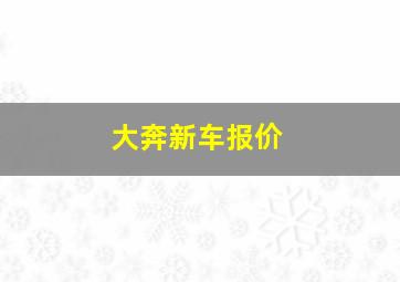 大奔新车报价