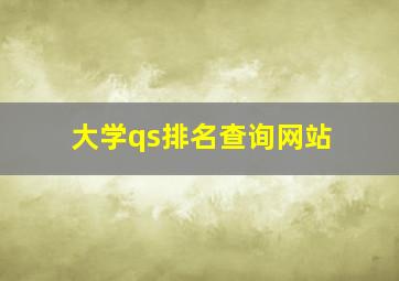 大学qs排名查询网站